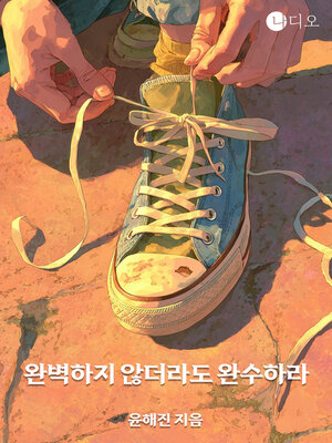 cover image of 완벽하지 않더라도 완수하라